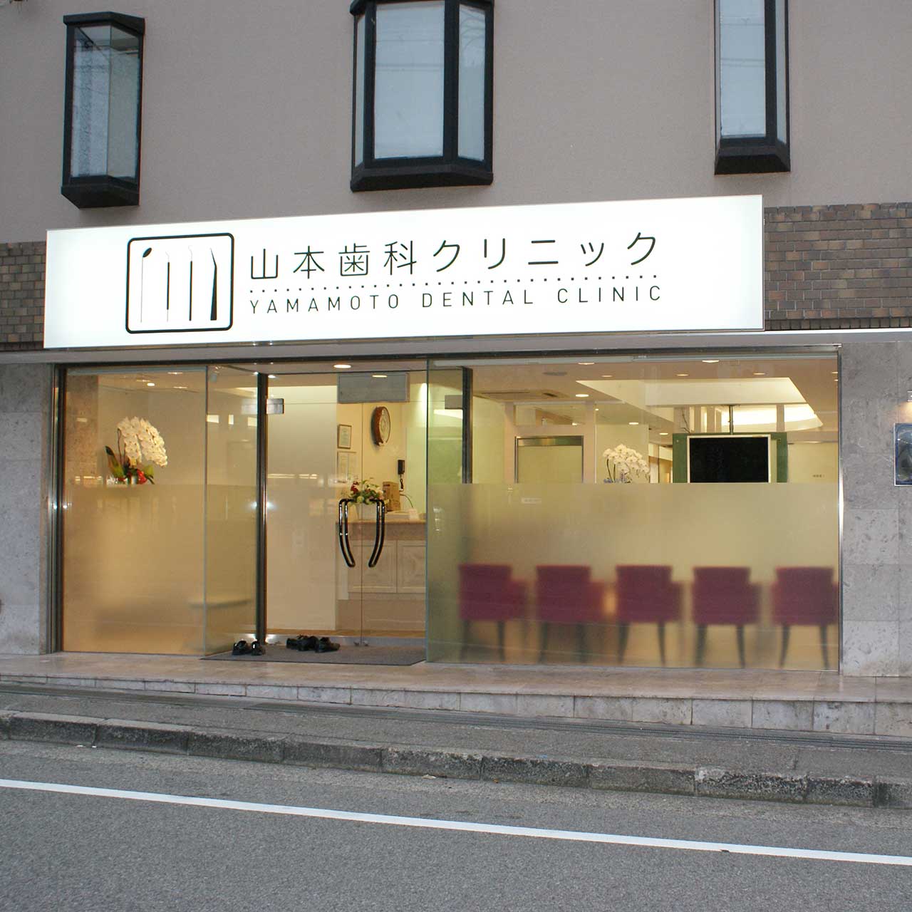 西宮市 歯科クリニック