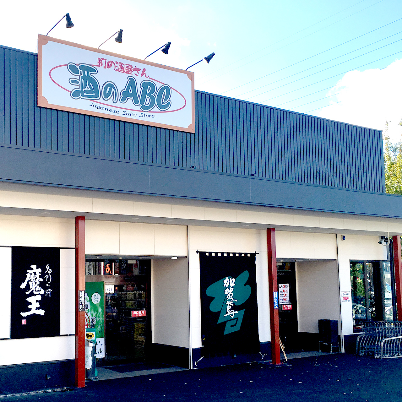 堺市 酒類販売店